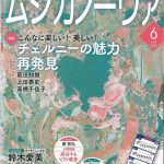 雑誌「ムジカノーヴァ」6月号掲載のお知らせ