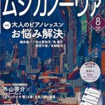 雑誌「ムジカノーヴァ」8月号掲載のお知らせ
