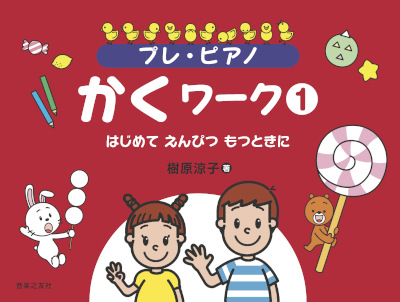 プレ・ピアノ　かくワーク① はじめて えんぴつ もつときに