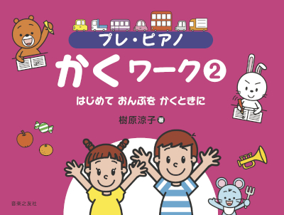 プレ・ピアノ　かくワーク② はじめて おんぷを かくときに