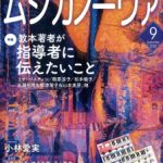 雑誌「ムジカノーヴァ」9月号掲載のお知らせ
