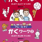 『プレ・ピアノ　かくワーク①②　発刊記念セミナー』レポート