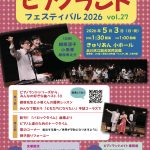 12:30より当日券発売！　5/3(日祝)13:30開演　ピアノランドフェスティバル2026  大井町きゅりあん小ホール